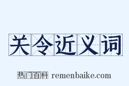 关令近义词是什么意思的图片